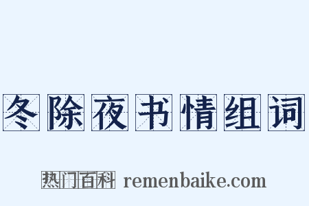 冬除夜书情组词是什么意思的图片